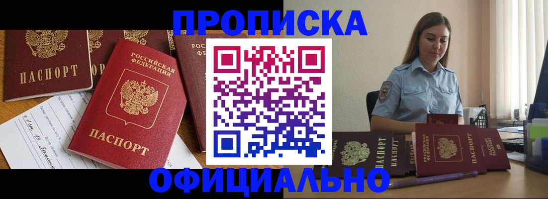 купить прописку в Тимашёвске